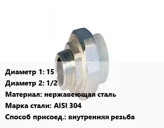 Американка 15х1/2 нержавеющая сталь Сталь: AISI 304 внутренняя резьба